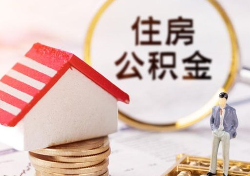 临沂辞职后怎么取钞公积金（辞职怎么取住房公积金）